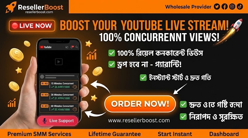 ইউটিউব লাইভ স্ট্রিম জমিয়ে তুলুন! 100% Concurrent Views সার্ভিস এখন ResellerBoost-এ!