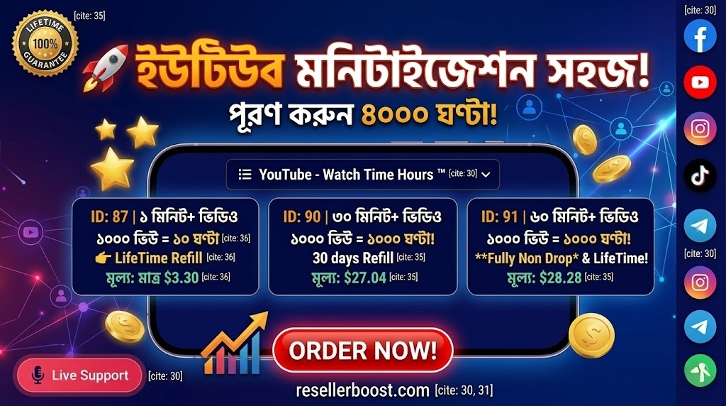 🚀 ইউটিউব মনিটাইজেশন এখন আরও সহজ! Premium "YouTube Watch Time" সার্ভিস চালু হলো ResellerBoost-এ!