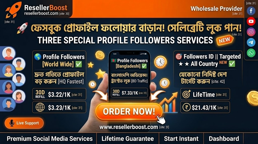 🚀 প্রোফাইলকে দিন সেলিব্রেটি লুক! এক্সক্লুসিভ 'Facebook Profile Followers' সার্ভিস এখন ড্যাশবোর্ডে!