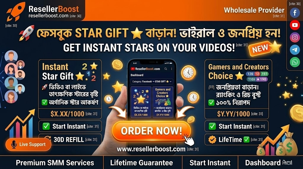 🌟 আপনার ফেসবুক ভিডিও ও লাইভে এখন তারার মেলা! এক্সক্লুসিভ 'Facebook STAR GIFT' সার্ভিস চালু হলো!