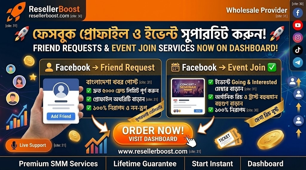 🚀 ফেসবুক ইভেন্ট সুপারহিট করুন এবং প্রোফাইলের রিচ বাড়ান! 'Friend Request' ও 'Event Join' সার্ভিস এখন ড্যাশবোর্ডে!