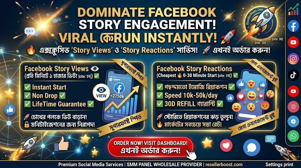 🚀 আপনার ফেসবুক স্টোরি করুন ভাইরাল! এক্সক্লুসিভ 'Story Views' ও 'Story Reactions' সার্ভিস এখন ResellerBoost-এ!