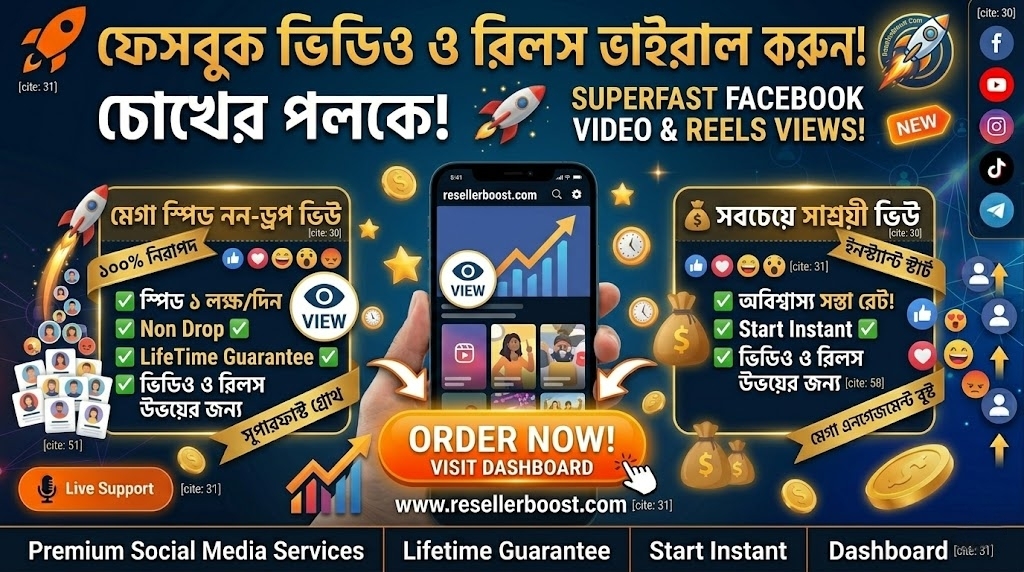 🚀 আপনার ফেসবুক ভিডিও ও রিলস ভাইরাল করুন চোখের পলকে! সুপারফাস্ট 'Video Views' সার্ভিস এখন ResellerBoost-এ!