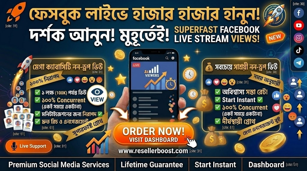 🚀 ফেসবুক লাইভে আনুন হাজার হাজার রিয়েল-টাইম দর্শক! সবচেয়ে সস্তা 'Live Stream Views' প্যাকেজ এখন ResellerBoost-এ!