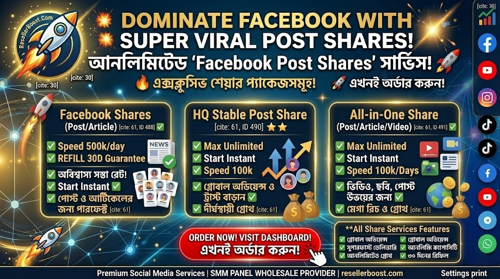 🚀 আপনার ফেসবুক পোস্ট ও ভিডিও করুন সুপার ভাইরাল! আনলিমিটেড 'Facebook Post Shares' সার্ভিস এখন ResellerBoost-এ!