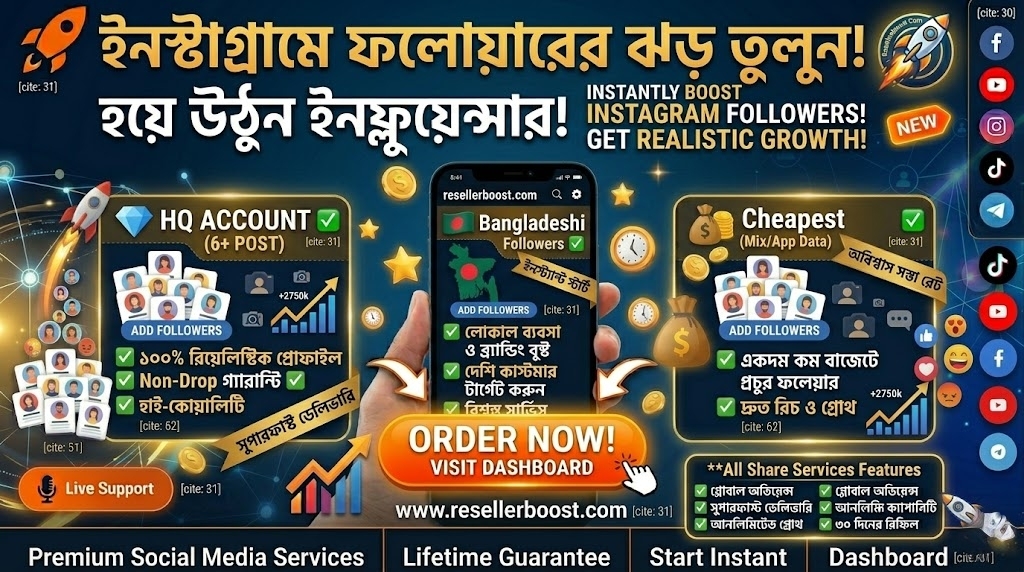 🚀 ইনস্টাগ্রামে ফলোয়ার বাড়িয়ে হয়ে উঠুন ইনফ্লুয়েন্সার! 'Instagram Followers'-এর মেগা কালেকশন এখন লাইভ!