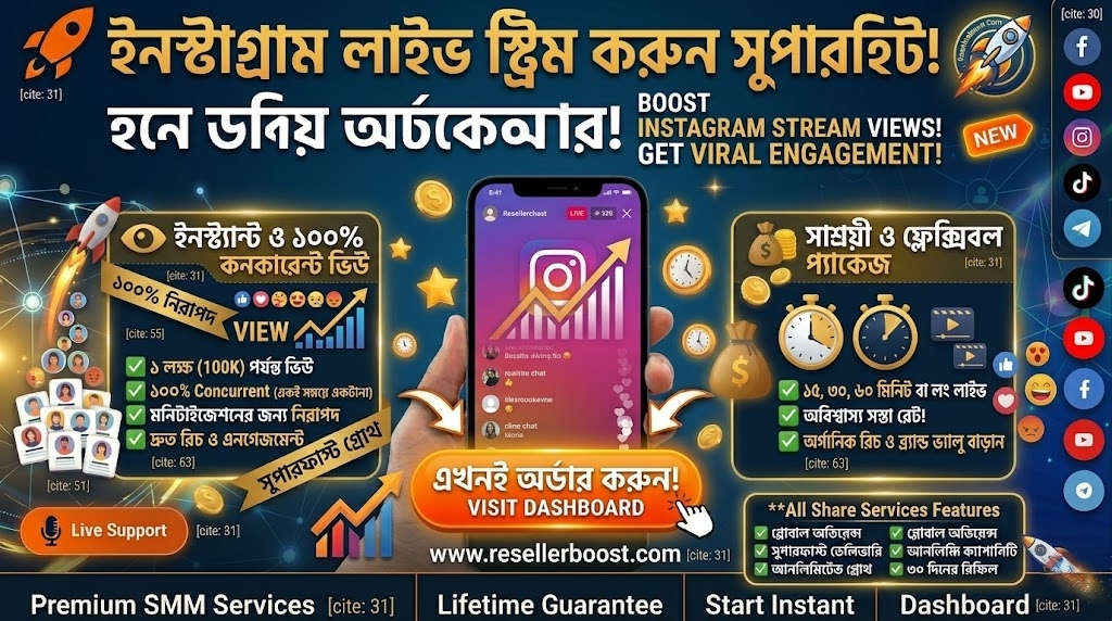 🚀 ইনস্টাগ্রাম লাইভ স্ট্রিম করুন সুপারহিট! হাজার হাজার রিয়েল-টাইম দর্শক আনতে 'Instagram Live Views' সার্ভিস এখন ড্যাশবোর্ডে!