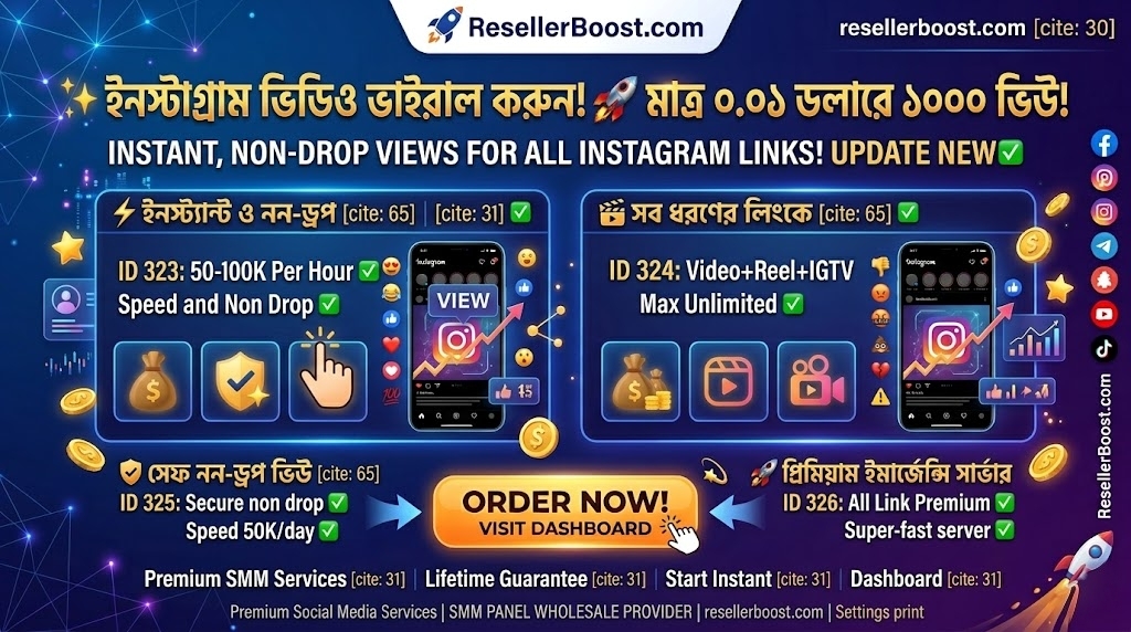 🚀 ইনস্টাগ্রাম রিলস ও ভিডিও করুন ভাইরাল! সুপারফাস্ট 'Instagram Video Views' সার্ভিস এখন ResellerBoost-এ!