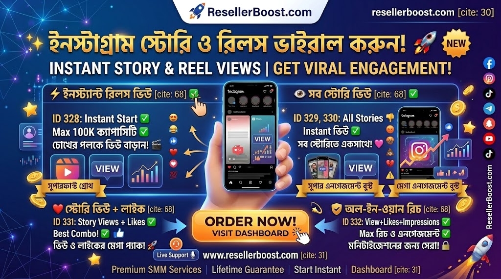 🚀 ইনস্টাগ্রাম স্টোরি এবং রিলস এবার কাঁপাবে এক্সপ্লোর পেজ! সুপারফাস্ট 'Story & REEL View' সার্ভিস এখন ResellerBoost-এ!