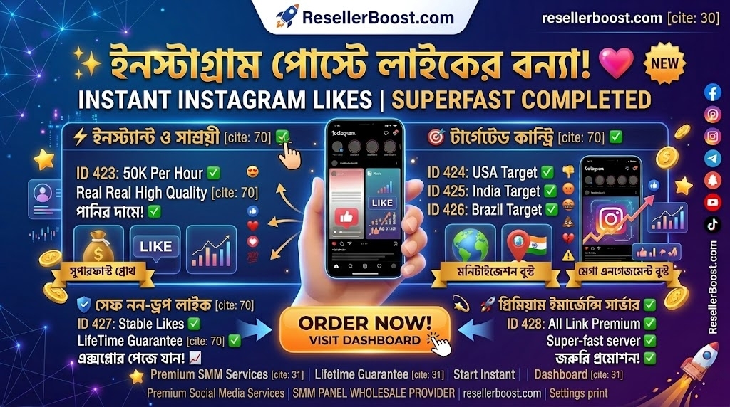 ❤️ ইনস্টাগ্রাম পোস্টে লাইকের বন্যা বইয়ে দিন! 'Instagram Likes'-এর নতুন ও এক্সক্লুসিভ প্যাকেজ এখন ড্যাশবোর্ডে!