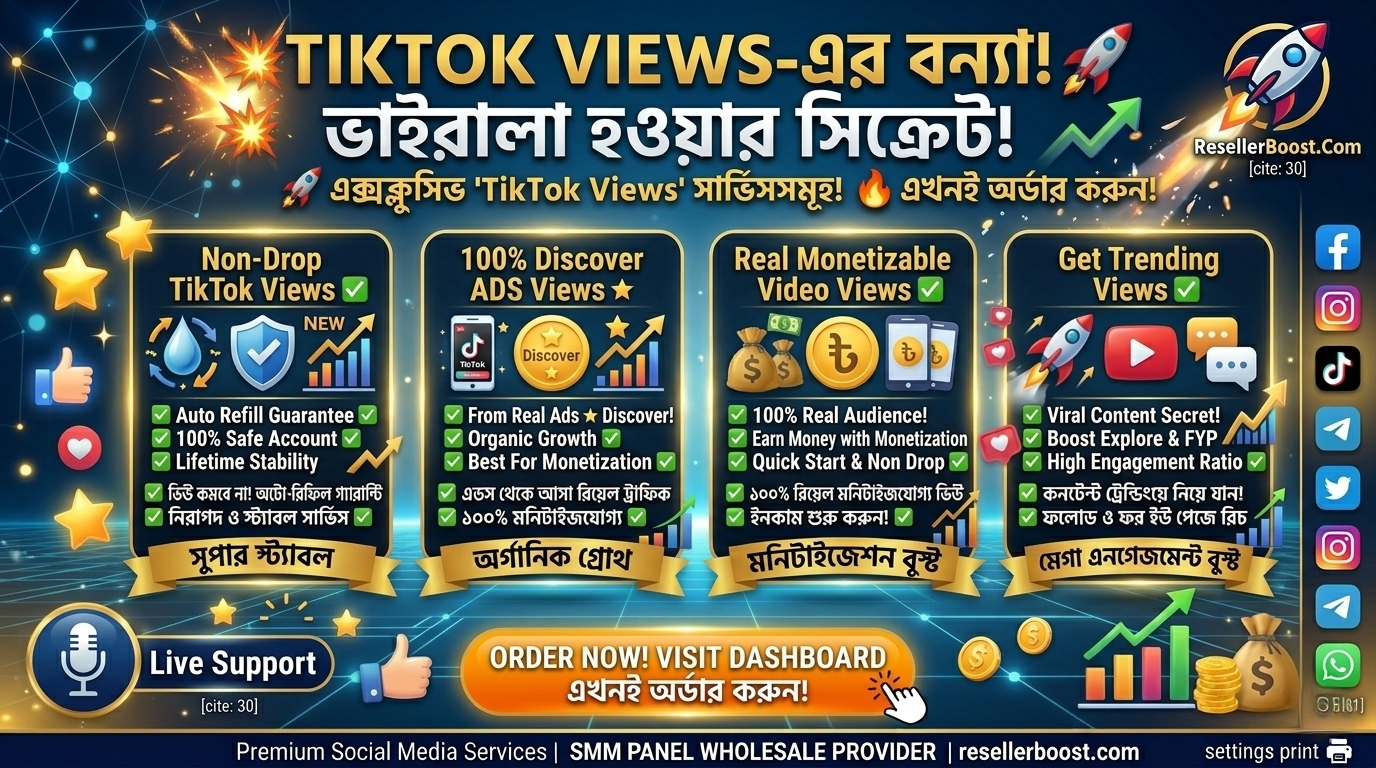 🚀 TikTok Video-তে Views-এর বন্যা! 🔥 Viral হতে 'TikTok Views' Services Now Live on ResellerBoost!