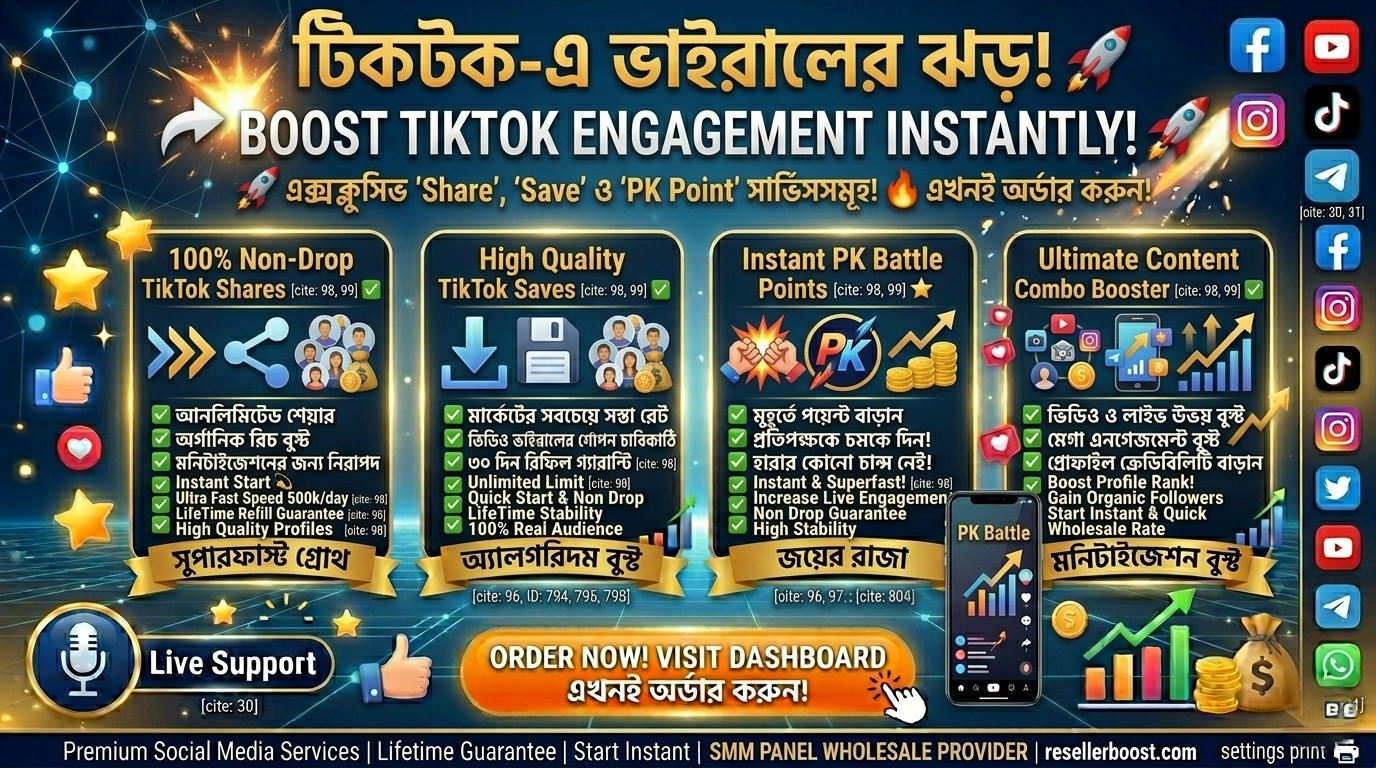 🚀 TikTok Video করুন Super Viral এবং জিতে নিন PK Battle! 🔥 Exclusive 'Shares, Saves & PK Points' Now on ResellerBoost!