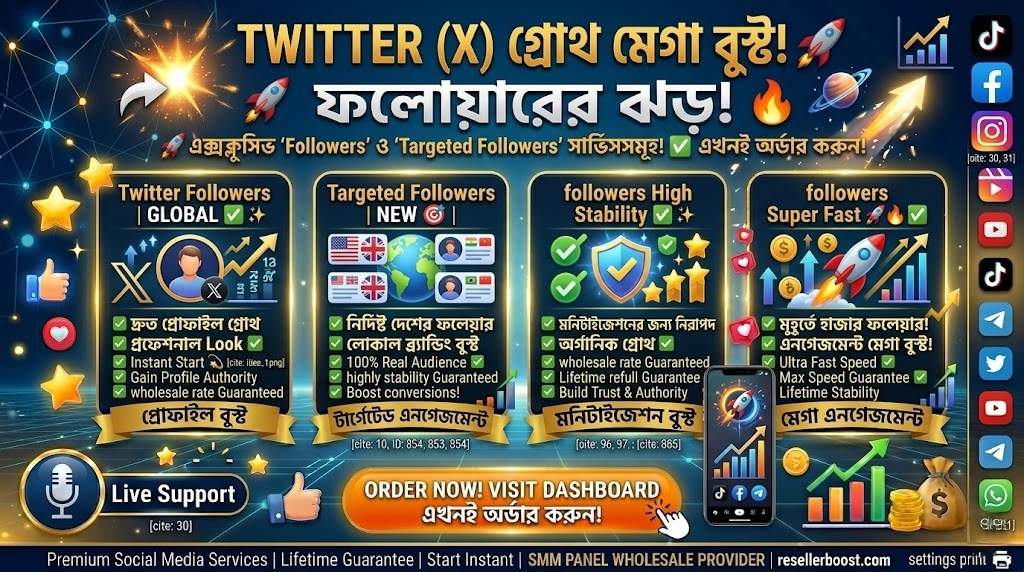 🚀 Twitter (X) প্রোফাইলে ফলোয়ারের ঝড়! 🐦 Build Massive Influence with 'Twitter Followers' on ResellerBoost!