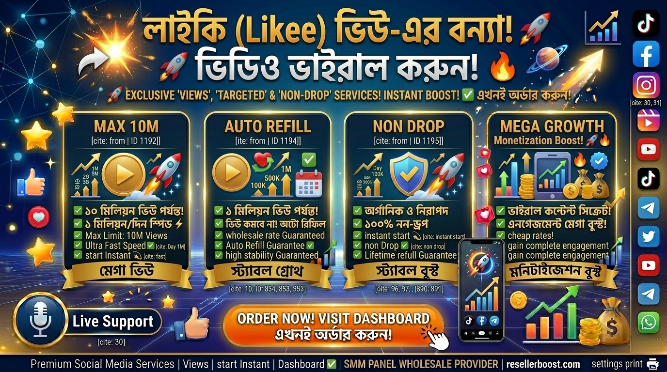 🚀 Likee ভিডিওতে লাইকের বন্যা! ❤️ Boost Your Engagement with Non-Drop 'Likee Likes' on ResellerBoost