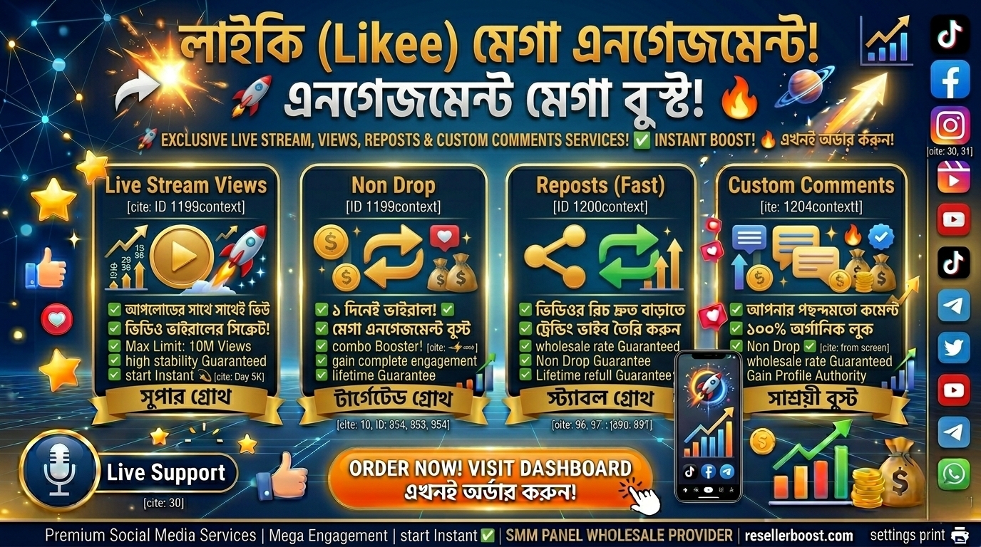 🚀 Likee-তে এবার আপনিই সুপারস্টার! 🔥 Dominate Likee with Live Stream Views, Reposts & Custom Comments on ResellerBoost