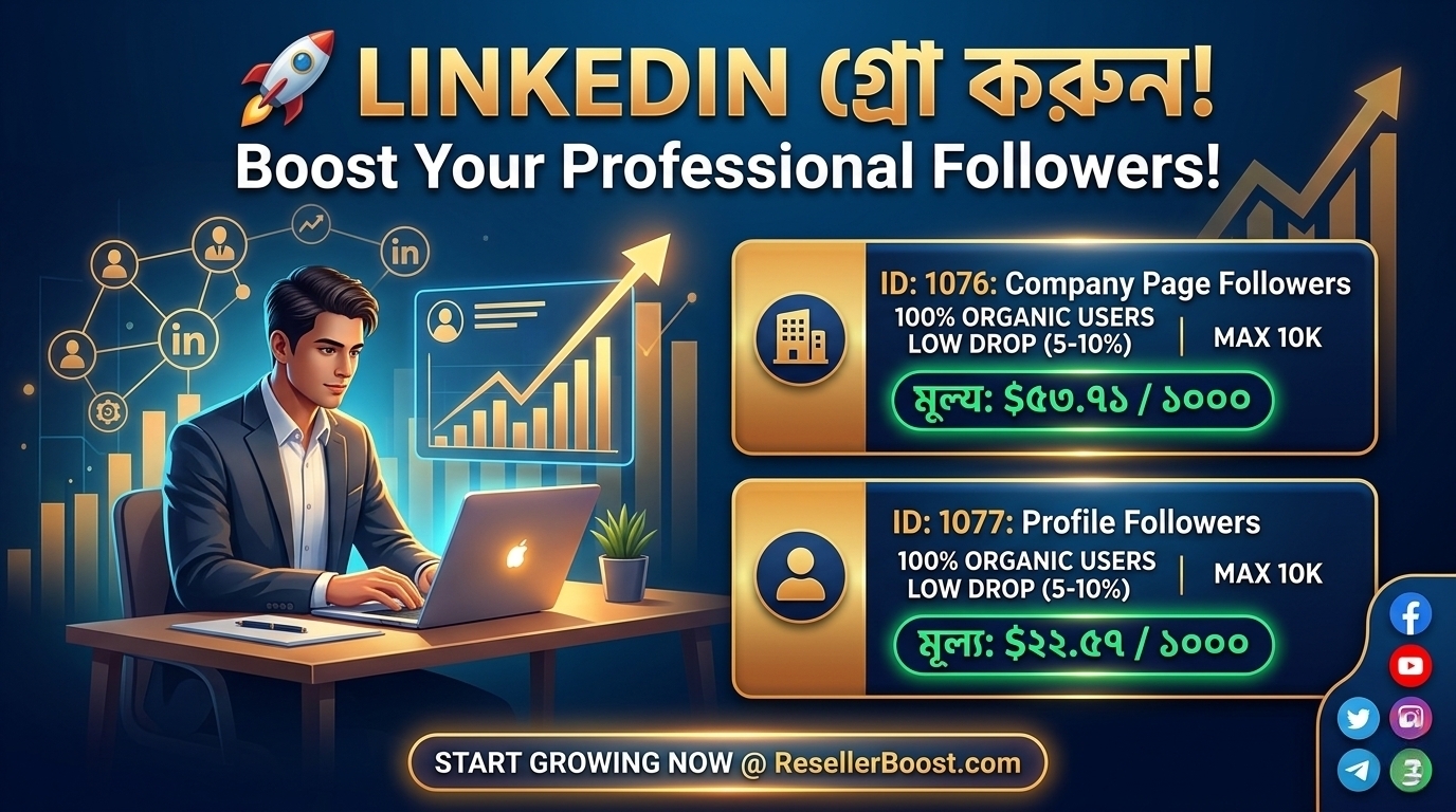 💼 LinkedIn-এ আপনার প্রফেশনাল নেটওয়ার্ক বড় করুন! ResellerBoost-এ এলো Premium LinkedIn Followers!
