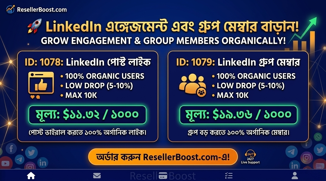 🚀 LinkedIn-এ পোস্টের Engagement এবং গ্রুপের মেম্বার বাড়ান অর্গানিকভাবে! ResellerBoost-এ নতুন সার্ভিস!