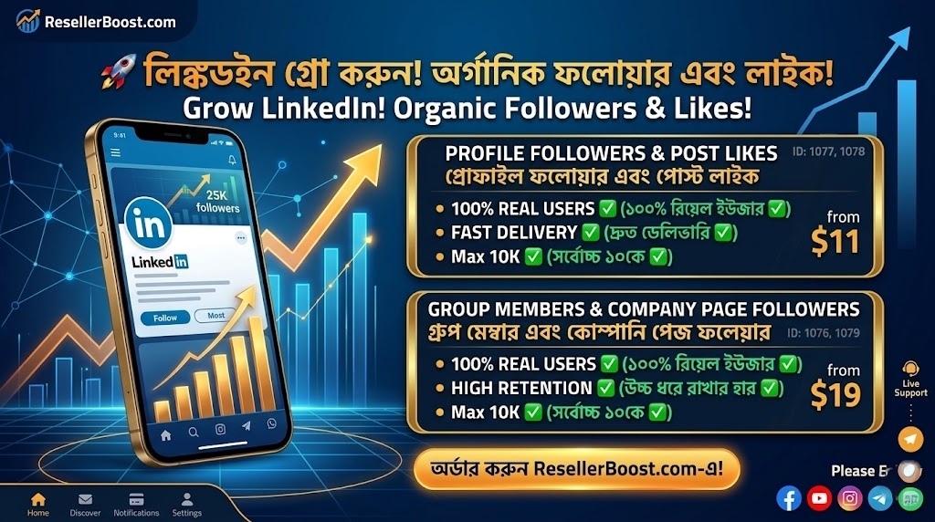 🚀 LinkedIn-এ আপনার নেটওয়ার্ক এবং পোস্ট এঙ্গেজমেন্ট বাড়ান সুপার ফাস্ট! ResellerBoost-এ এলো নতুন অর্গানিক সার্ভিস!