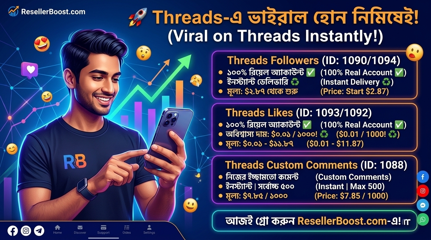 🚀 Threads-এ ভাইরাল হোন নিমিষেই! ResellerBoost-এ এলো Instant Followers, Likes এবং Custom Comments!