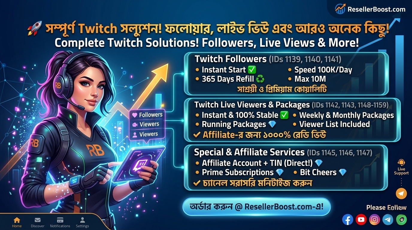 🎮 Twitch-এ আপনার গেমিং চ্যানেল গ্রো করুন সুপার ফাস্ট! ResellerBoost-এ এলো Complete Twitch Solutions!