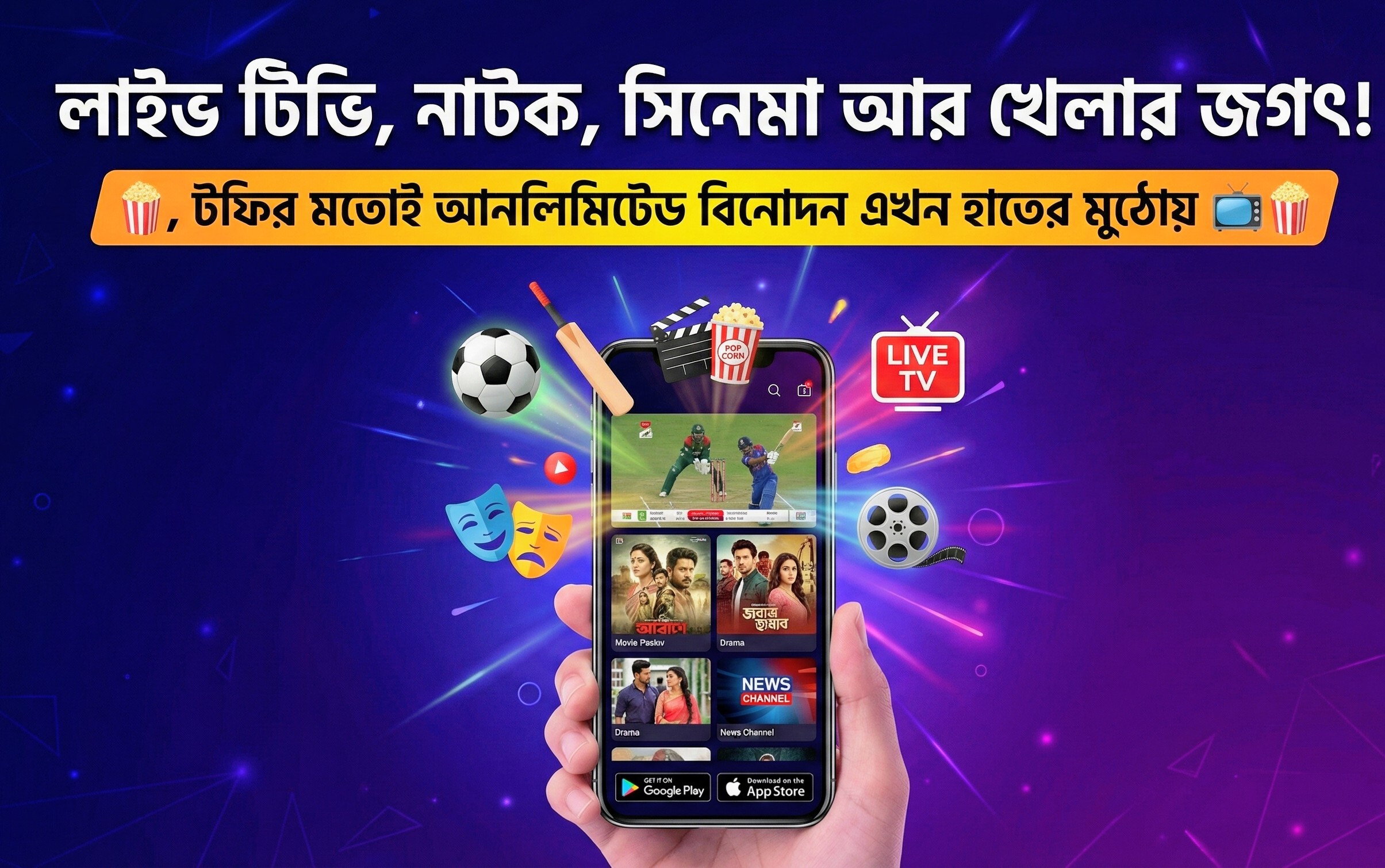 লাইভ টিভি, নাটক, সিনেমা আর খেলার জগৎ! টফির মতোই আনলিমিটেড বিনোদন এখন হাতের মুঠোয় ??