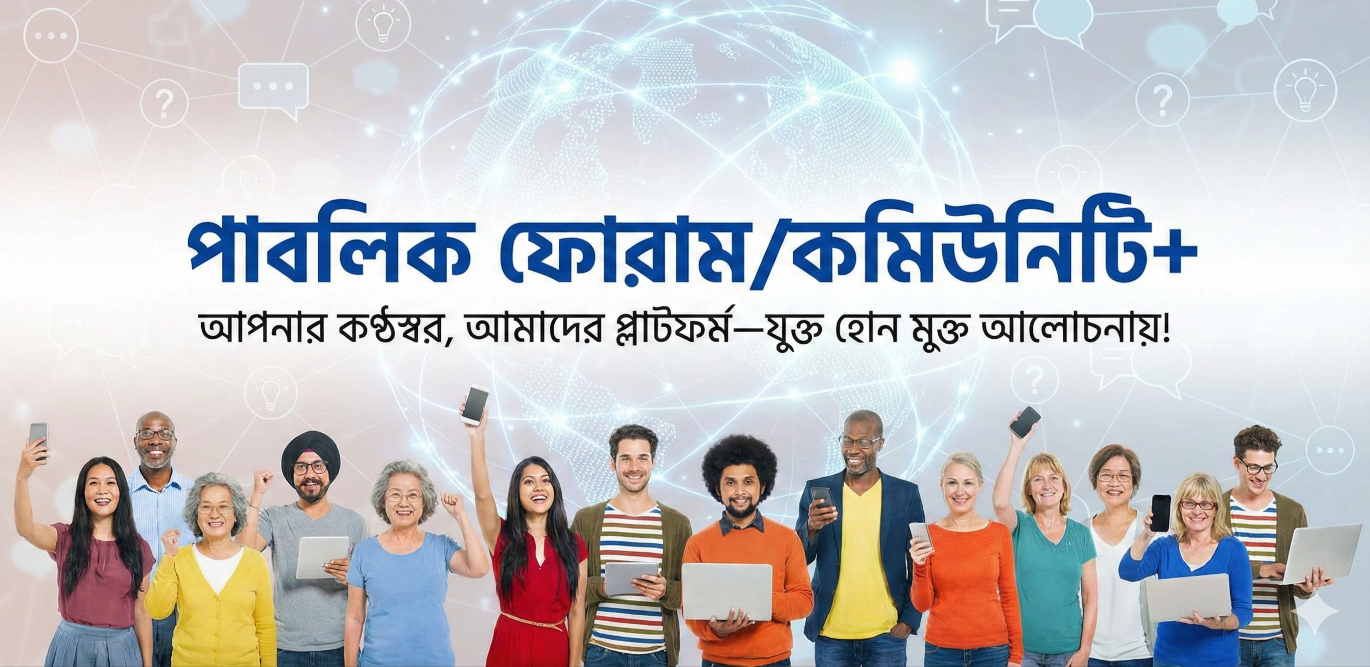 পাবলিক ফোরাম ও কমিউনিটি: আপনার কণ্ঠস্বর, আমাদের প্ল্যাটফর্ম!